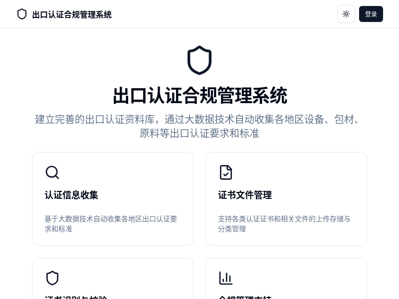 出口认证合规管理系统