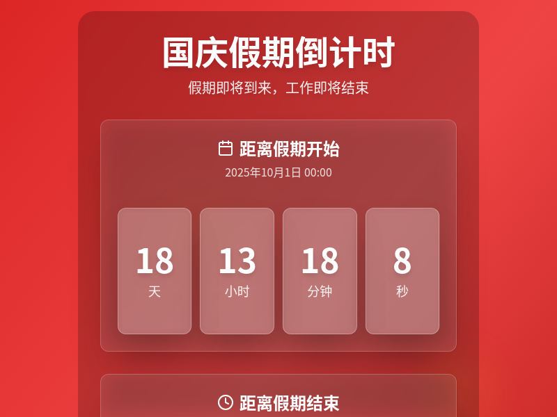 国庆结束倒计时