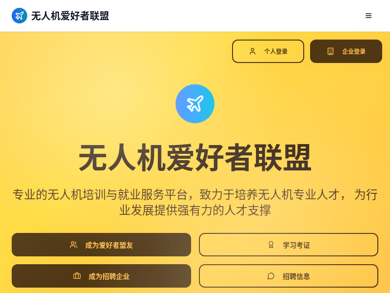 无人机爱好者联盟