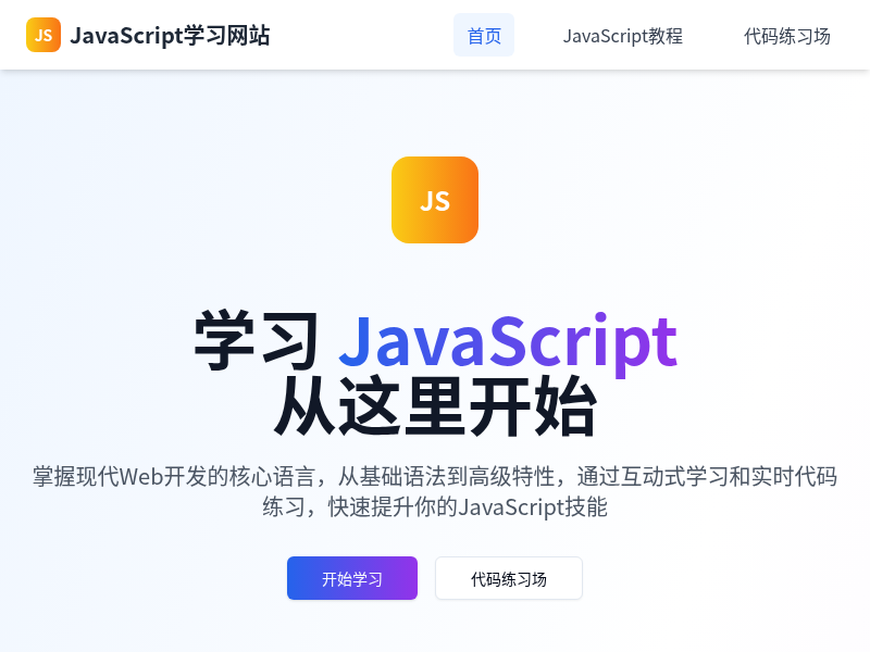 JavaScript学习网站