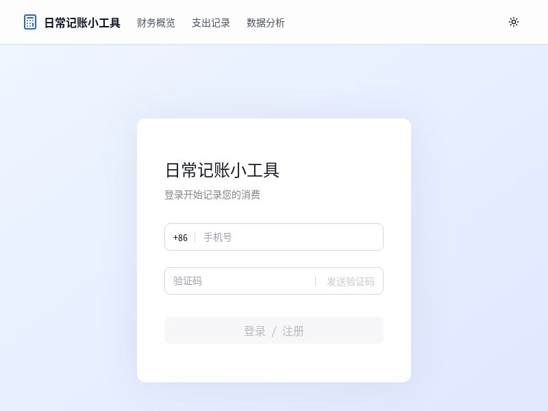 日常记账小工具