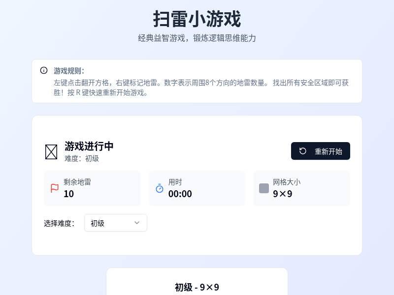 扫雷小游戏