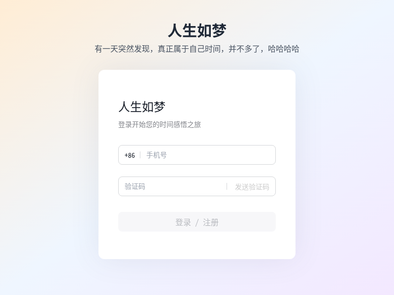 人生时间撕纸互动小游戏