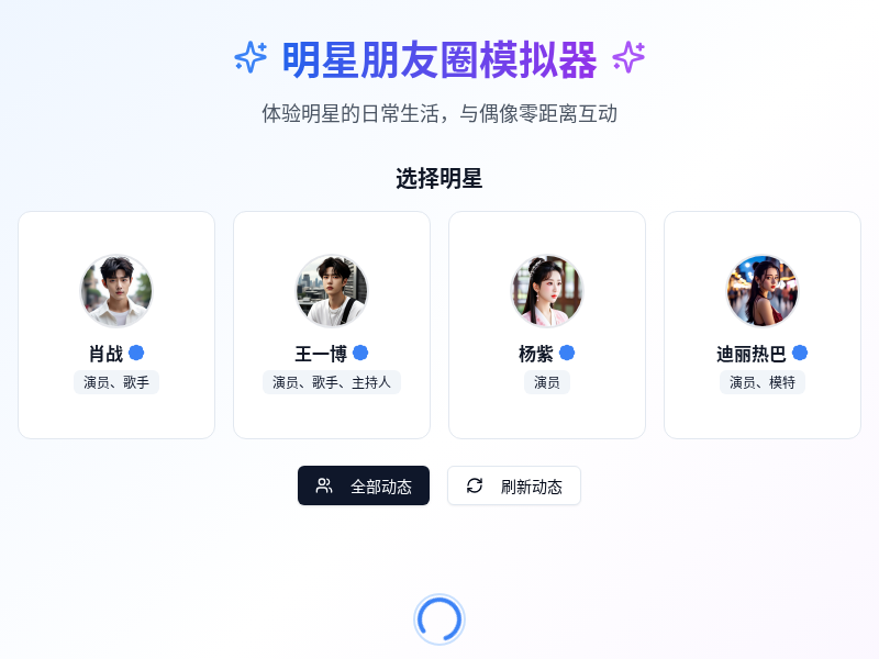 明星朋友圈模拟器