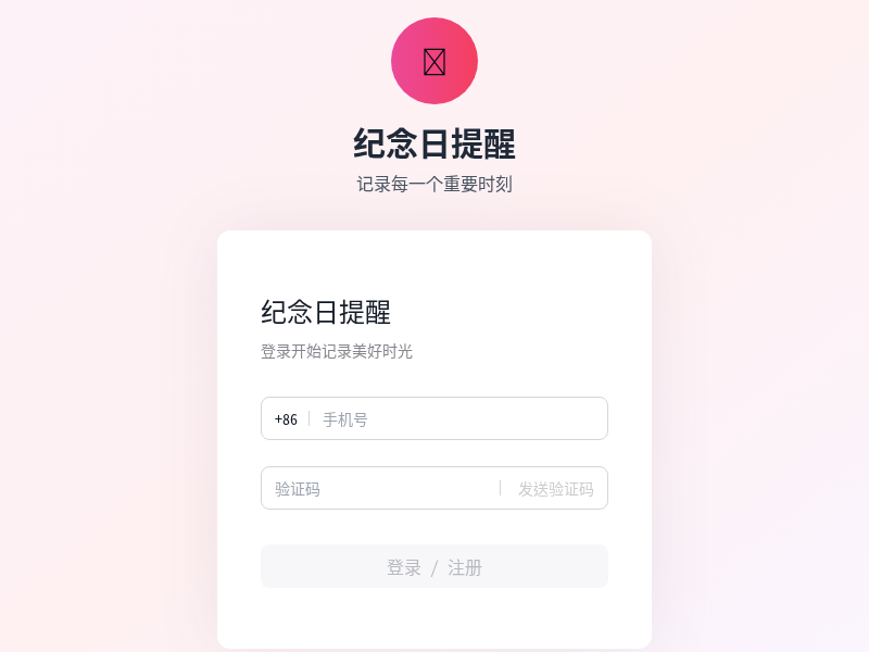 纪念日提醒与礼物推荐APP