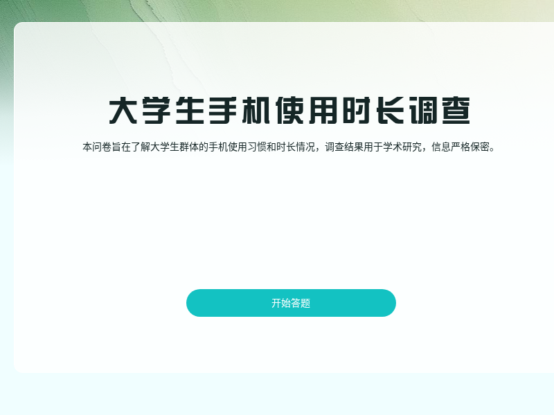 大学生手机使用时长调查testTest