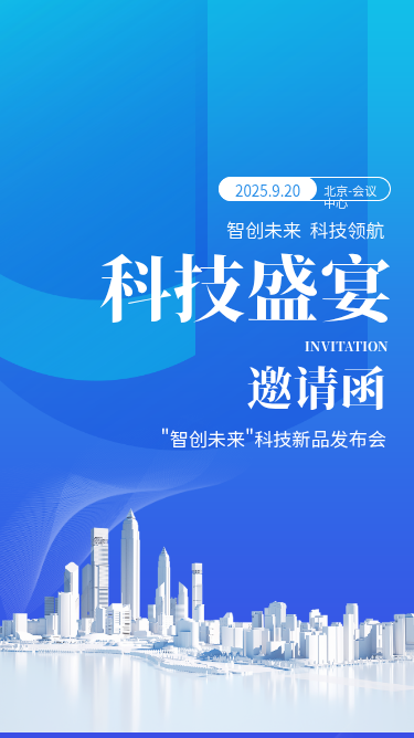 “智创未来”科技新品发布会邀请函