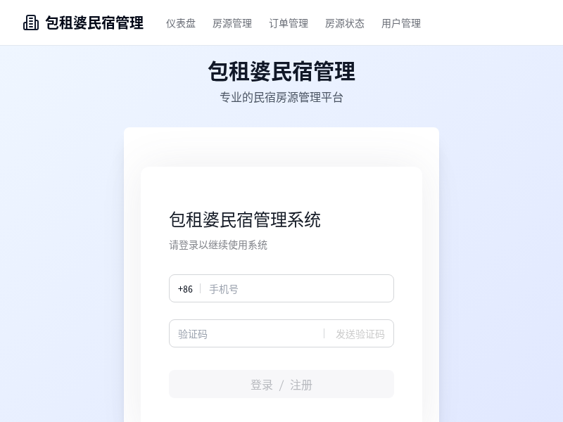 民宿商家管理平台