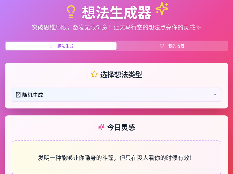 想法生成器