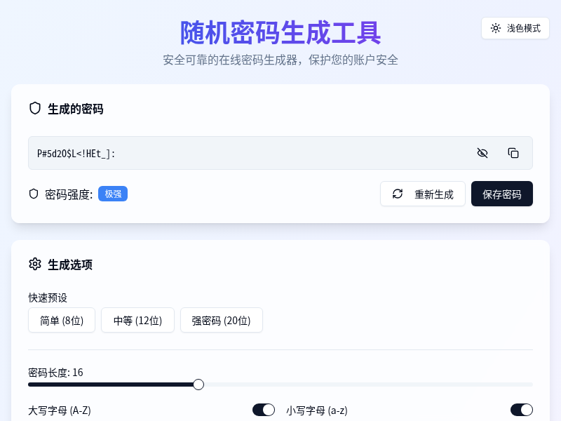 随机密码在线生成工具