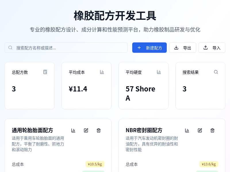 橡胶配方开发小程序