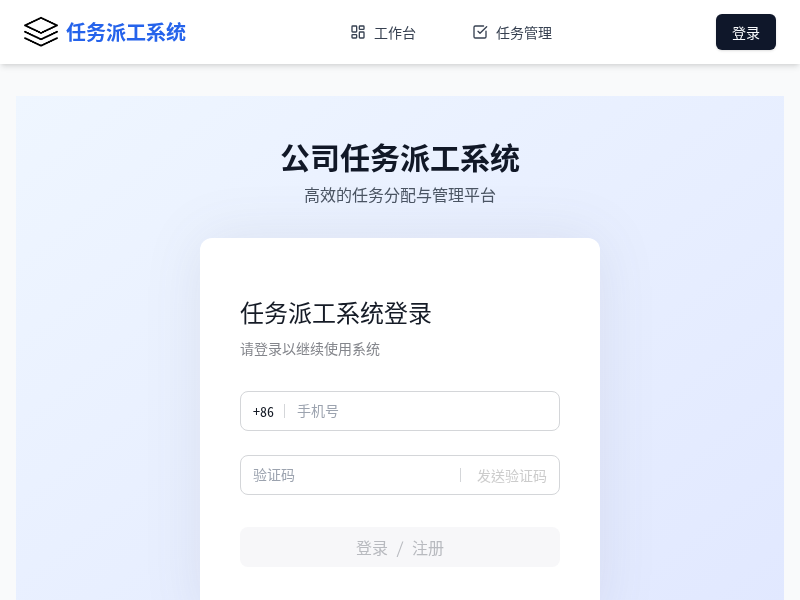 公司任务派工系统