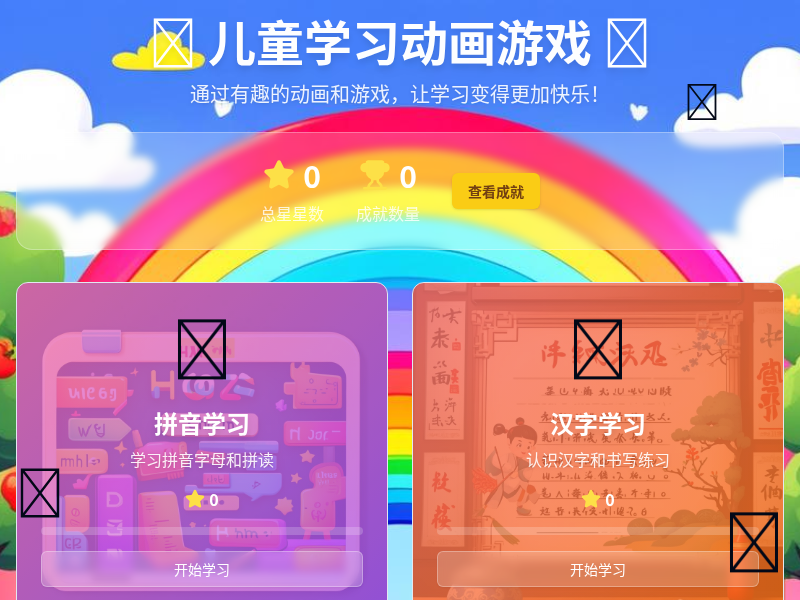 儿童学习动画游戏
