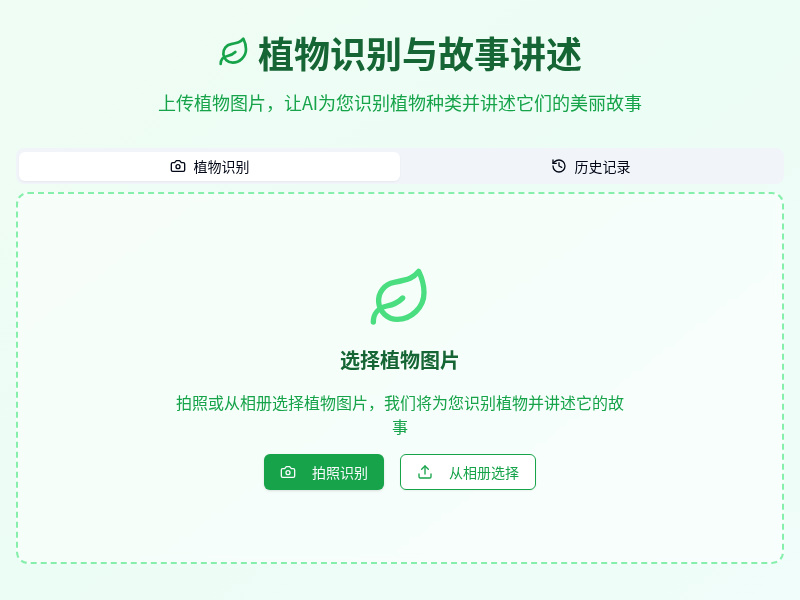 植物识别与故事讲述程序
