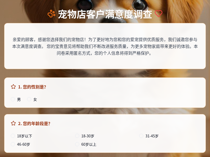 宠物店客户满意度调查问卷