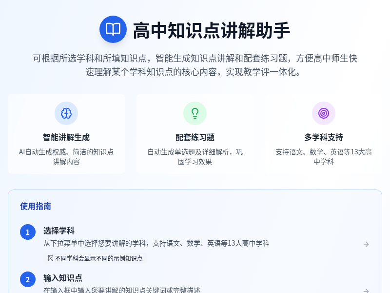高中知识点讲解助手