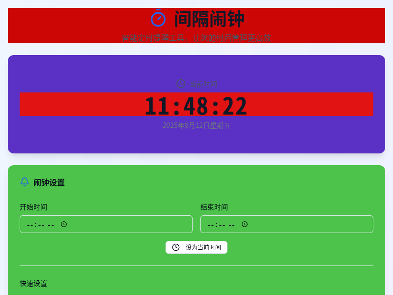 间隔闹钟