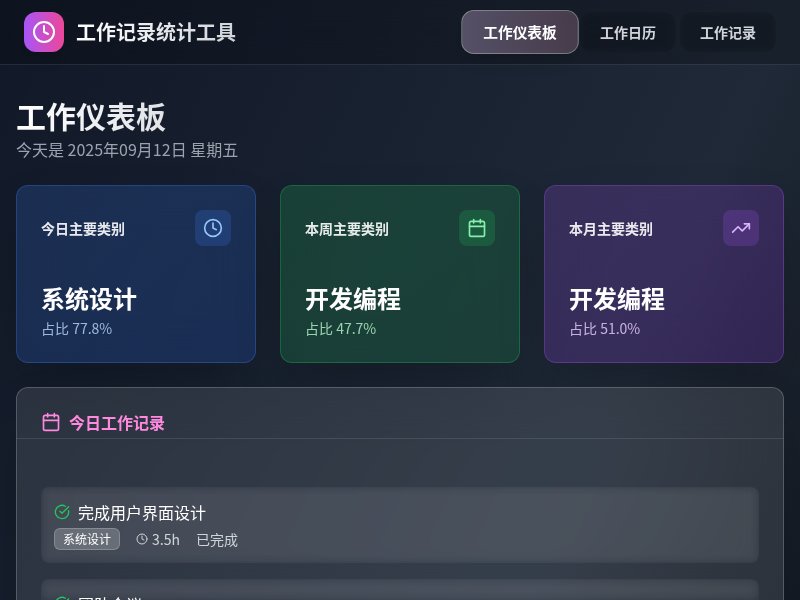 工作记录统计工具
