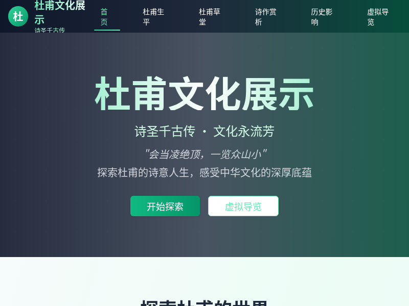杜甫主题展示网站