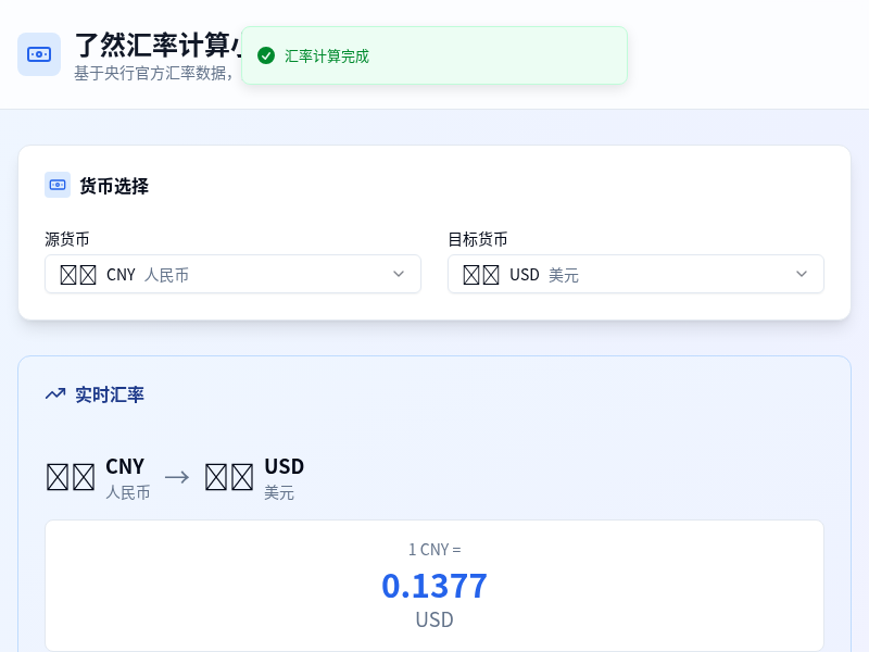 汇率计算工具