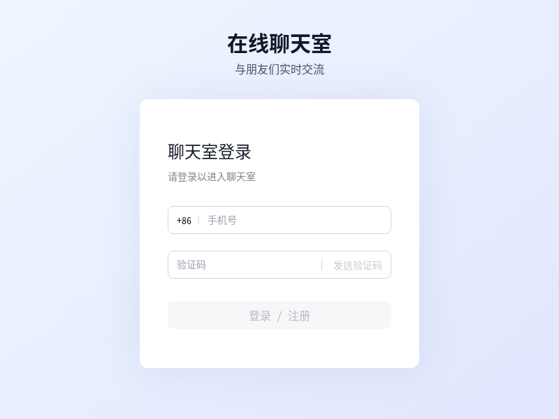 在线聊天室