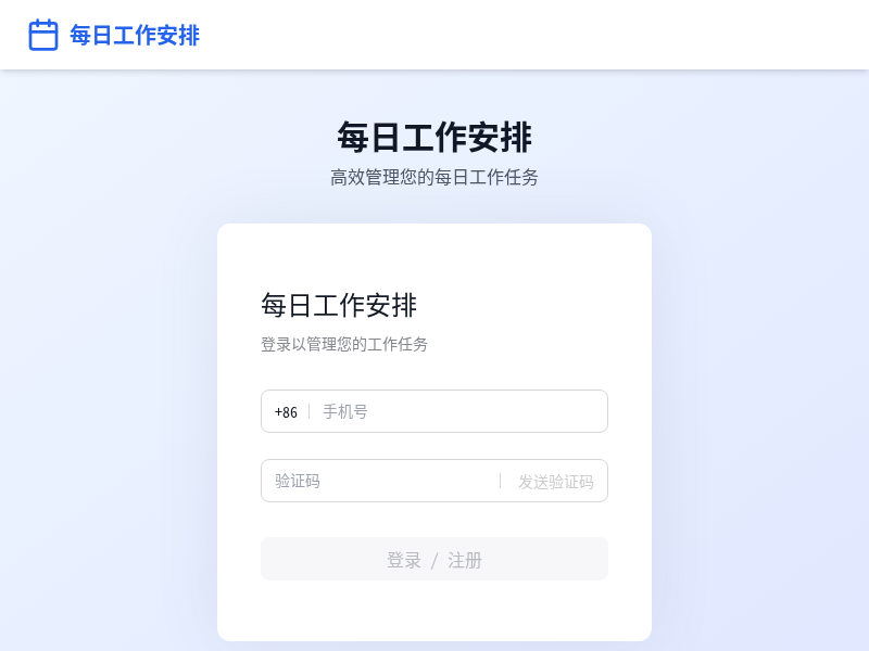 每日工作安排软件