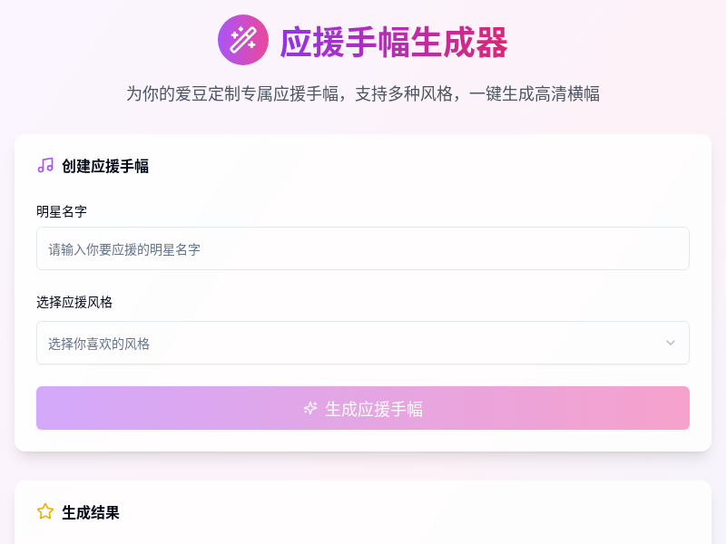应援手幅生成器