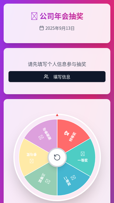 公司年会抽奖H5