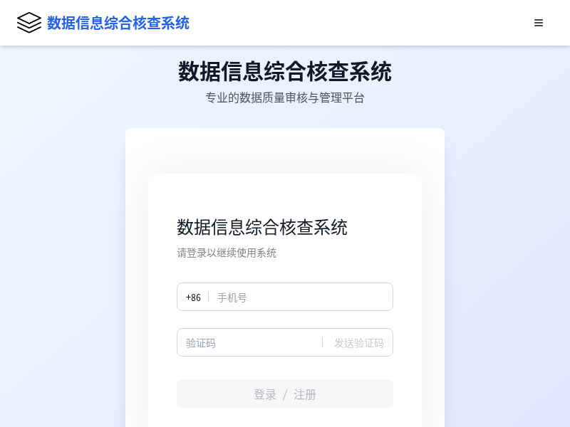 数据信息综合核查系统