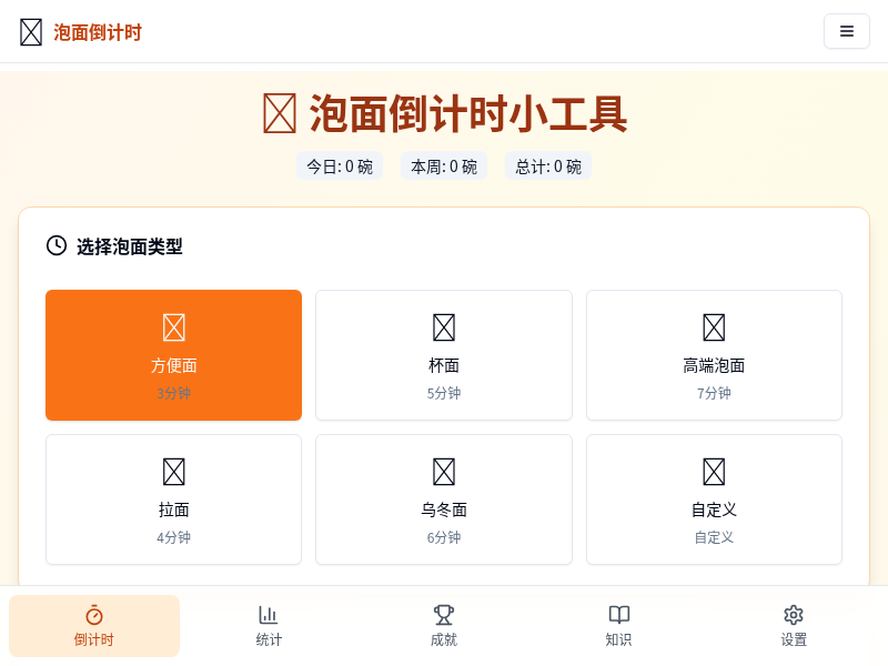 泡面倒计时小工具
