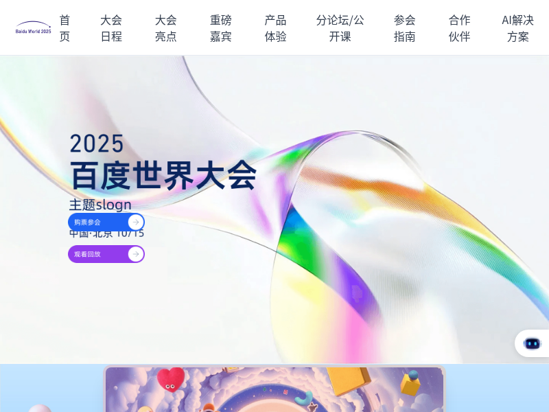 百度2025世界大会（1）