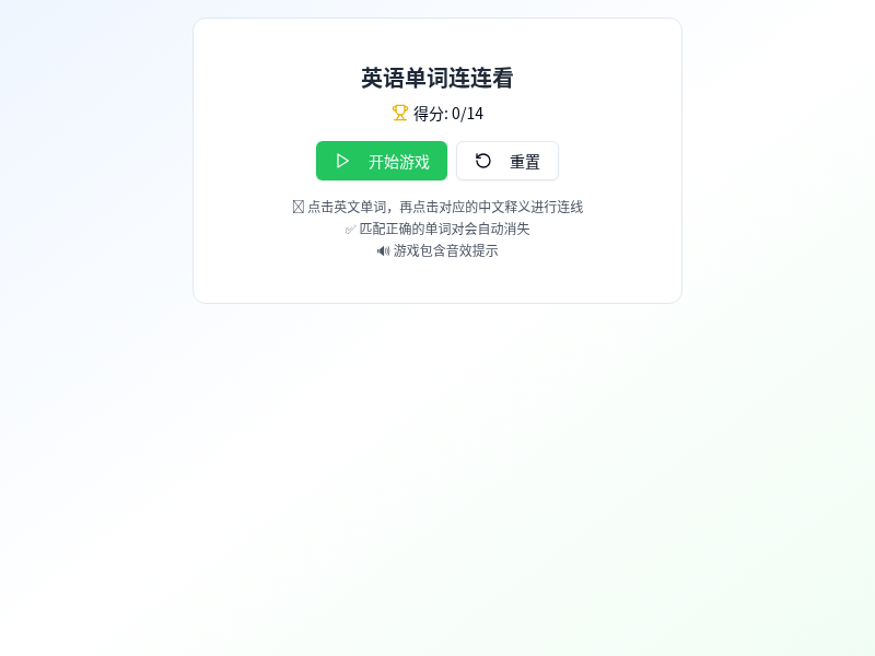 英语单词连连看游戏