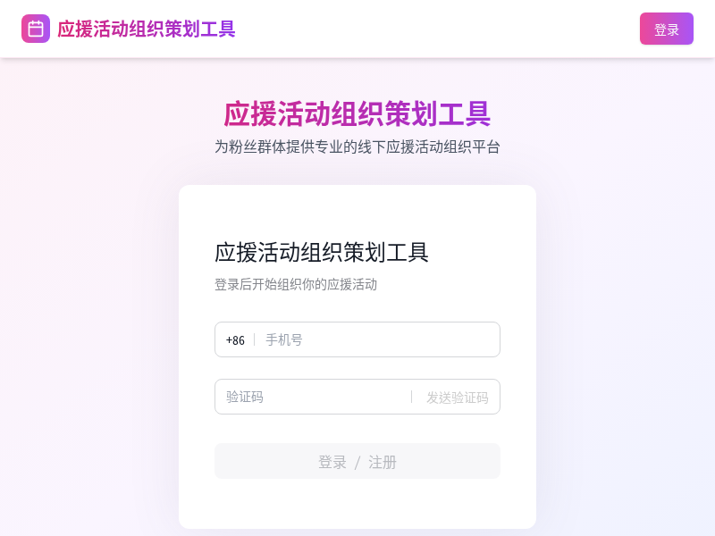 应援活动组织策划工具