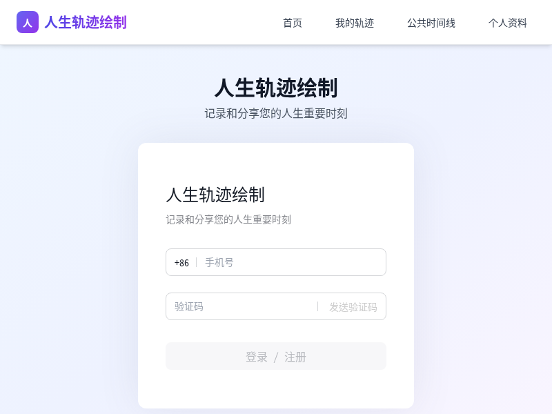 人生轨迹绘制应用