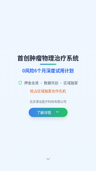 首创肿瘤物理治疗系统深度试用计划