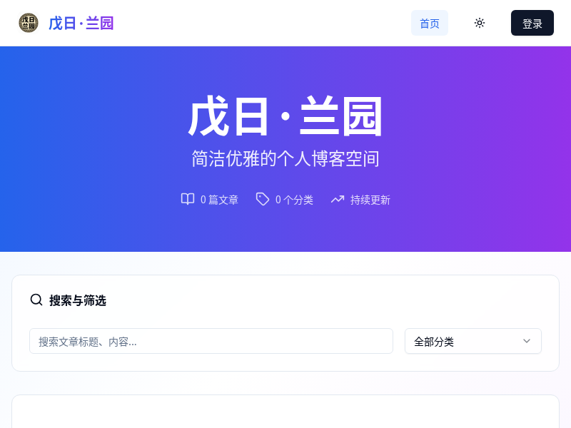 戊日·兰园