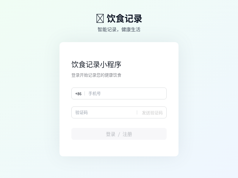 饮食记录小程序