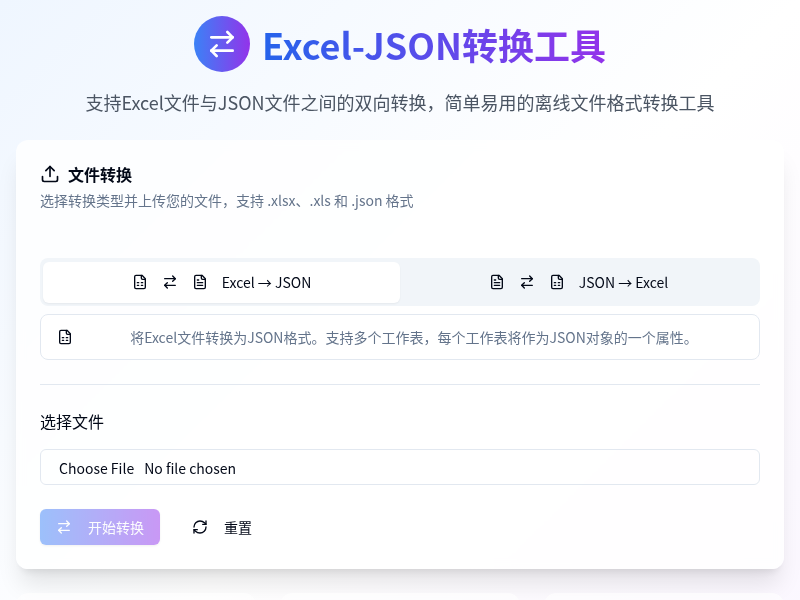 Excel-JSON转换工具