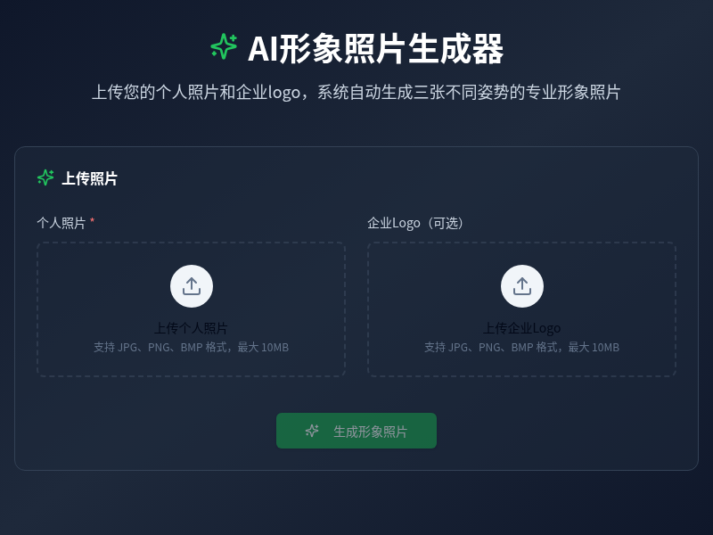 AI形象照片生成器