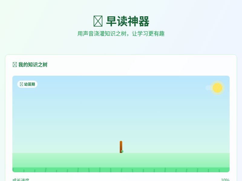 早读神器