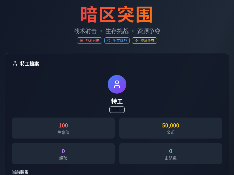 暗区突围风格枪战游戏