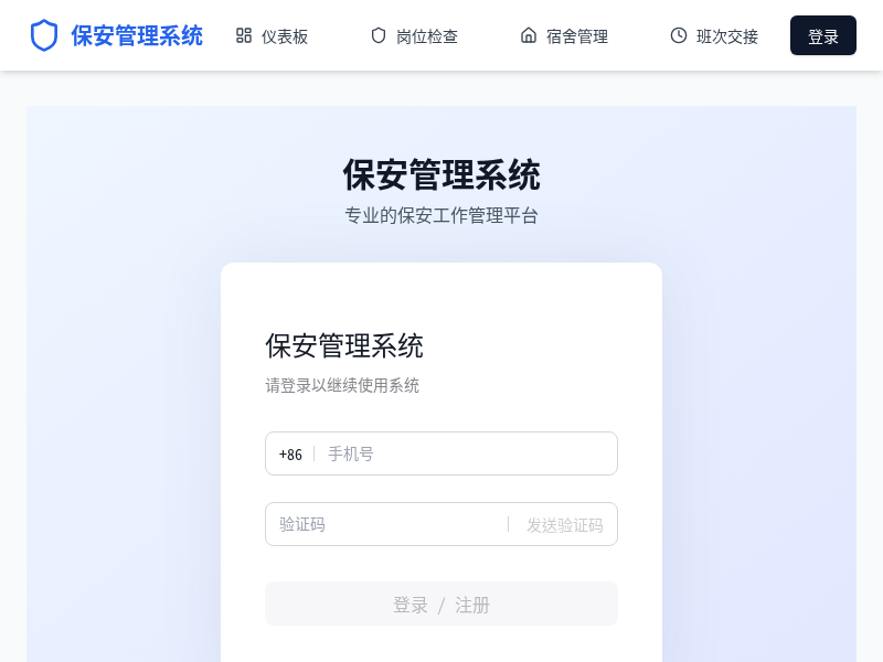 保安管理系统