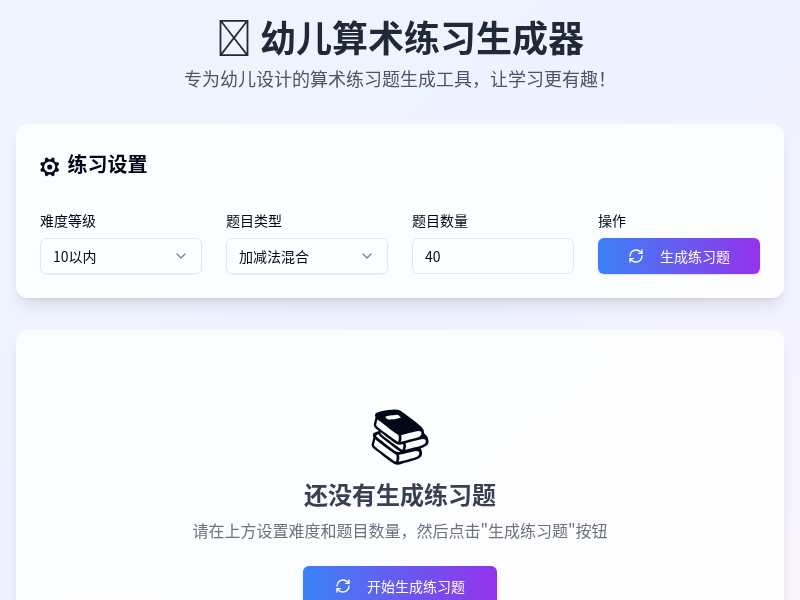 幼儿算术练习生成器