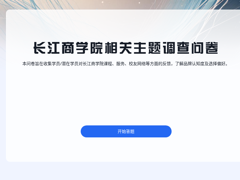 长江商学院相关主题调查问卷