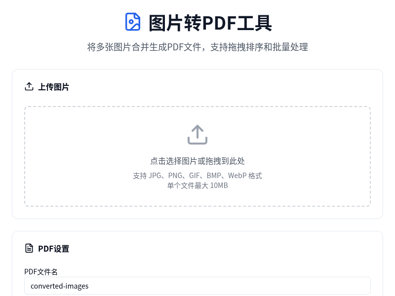图片转PDF小工具