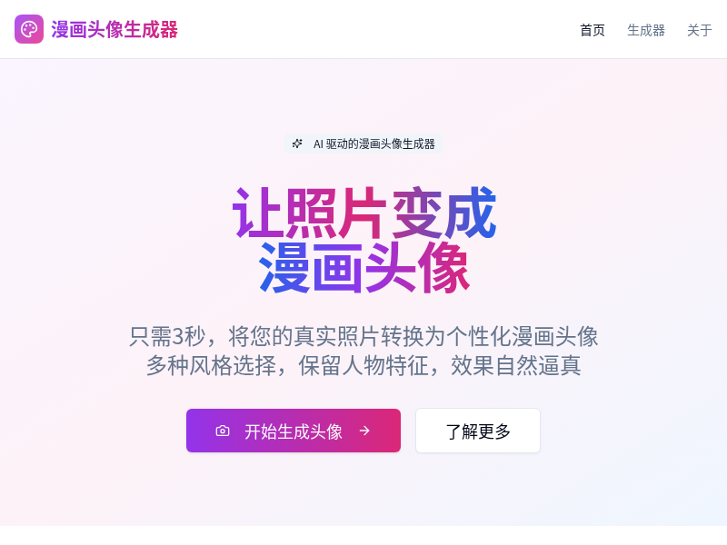 漫画头像生成器