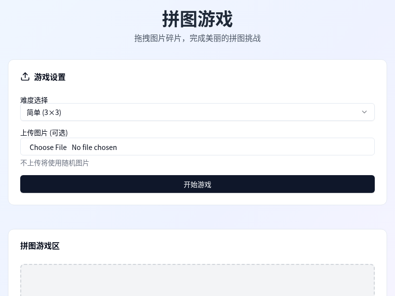 拼图游戏