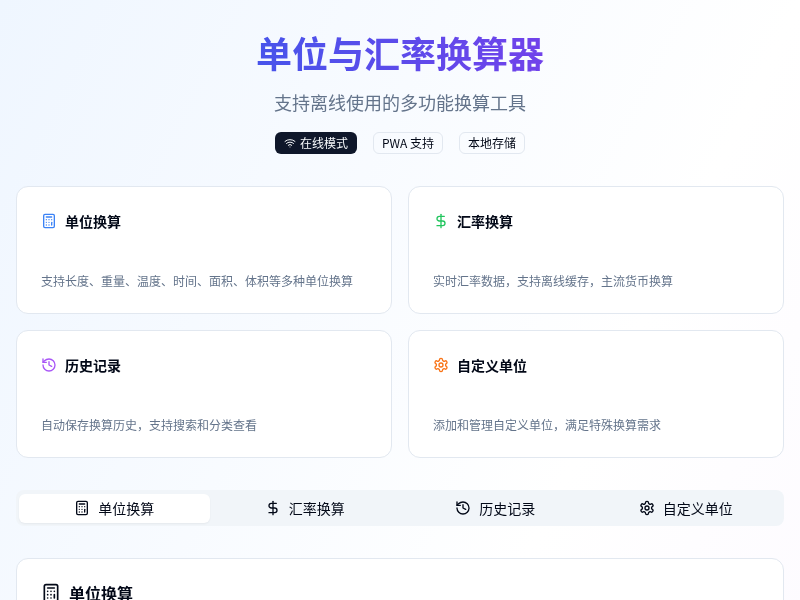 单位与汇率换算器