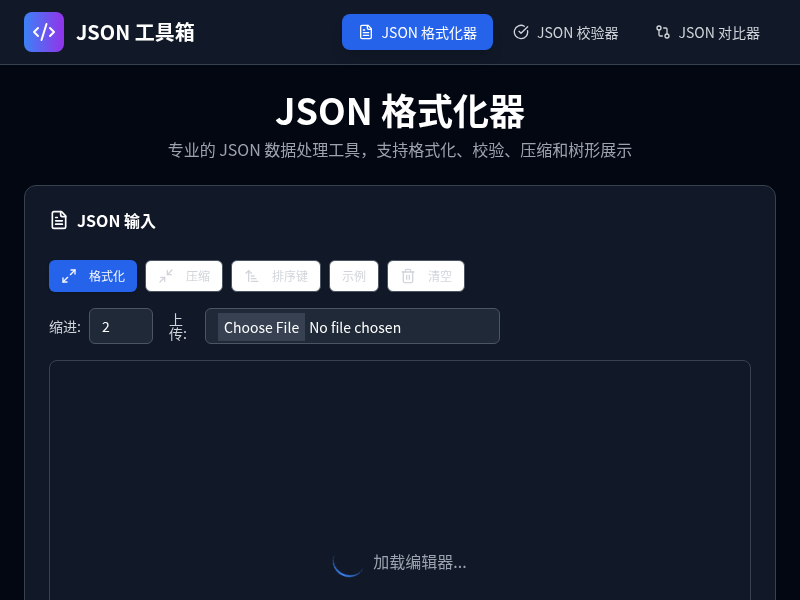 JSON 查看器与处理工具