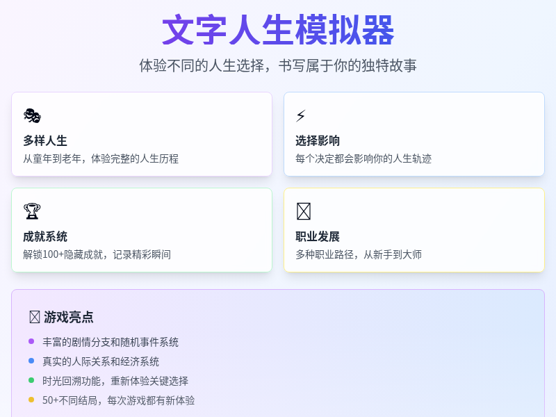 文字人生模拟器